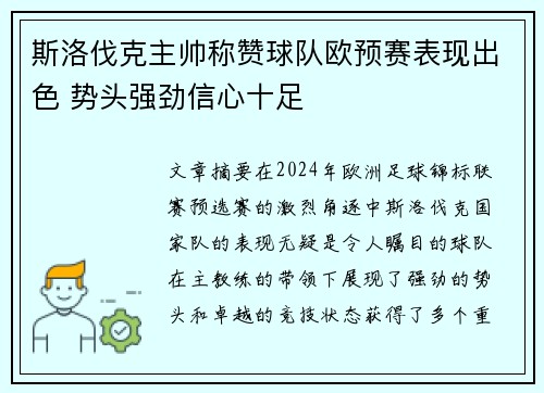 斯洛伐克主帅称赞球队欧预赛表现出色 势头强劲信心十足