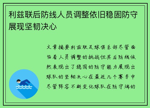 利兹联后防线人员调整依旧稳固防守展现坚韧决心