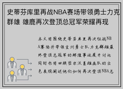 史蒂芬库里再战NBA赛场带领勇士力克群雄 雄鹿再次登顶总冠军荣耀再现