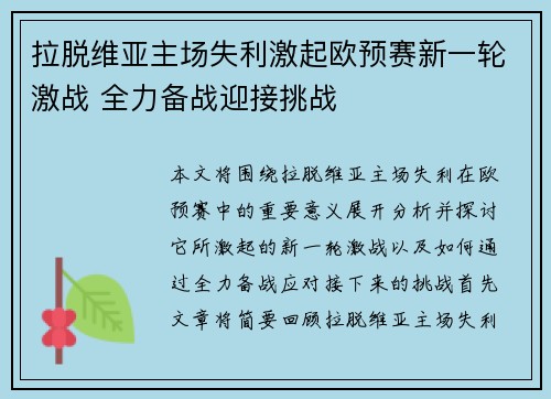 拉脱维亚主场失利激起欧预赛新一轮激战 全力备战迎接挑战