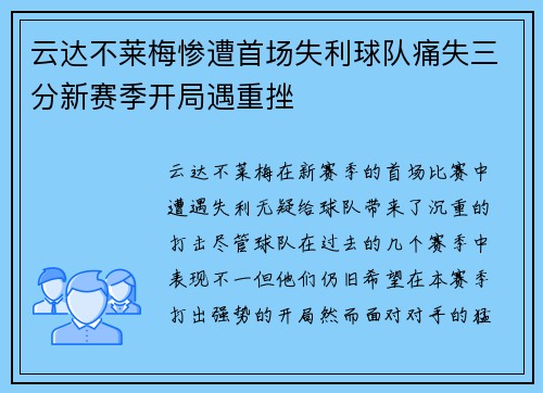 云达不莱梅惨遭首场失利球队痛失三分新赛季开局遇重挫