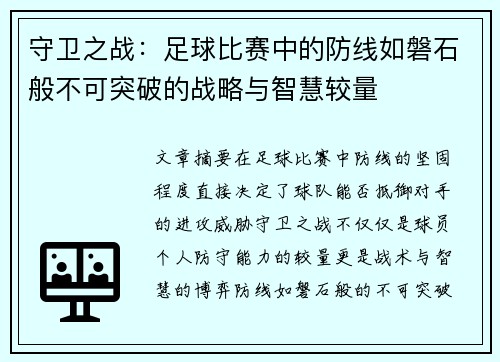 守卫之战：足球比赛中的防线如磐石般不可突破的战略与智慧较量