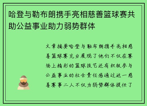 哈登与勒布朗携手亮相慈善篮球赛共助公益事业助力弱势群体