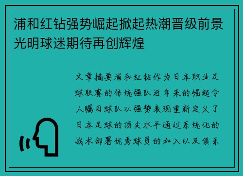 浦和红钻强势崛起掀起热潮晋级前景光明球迷期待再创辉煌