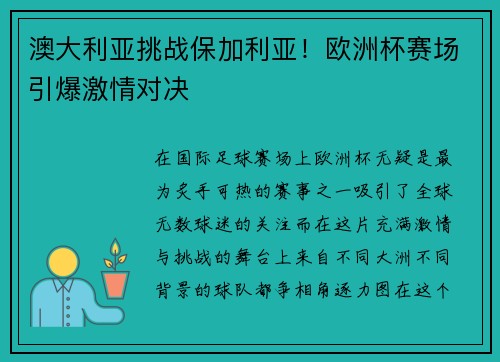 澳大利亚挑战保加利亚！欧洲杯赛场引爆激情对决
