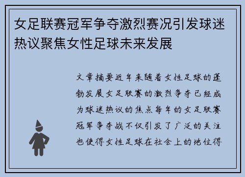 女足联赛冠军争夺激烈赛况引发球迷热议聚焦女性足球未来发展