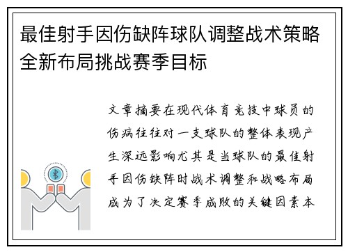最佳射手因伤缺阵球队调整战术策略全新布局挑战赛季目标
