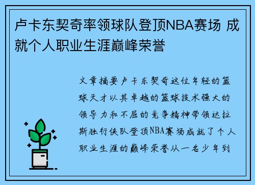 卢卡东契奇率领球队登顶NBA赛场 成就个人职业生涯巅峰荣誉
