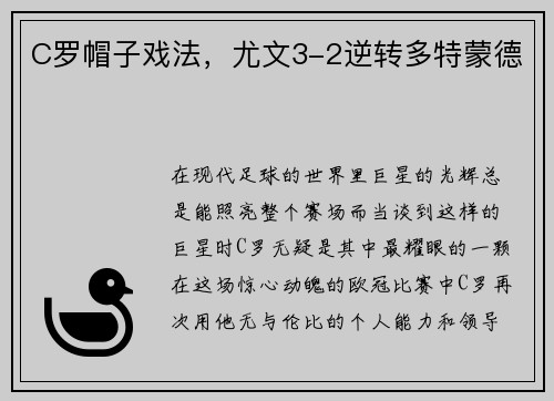 C罗帽子戏法，尤文3-2逆转多特蒙德