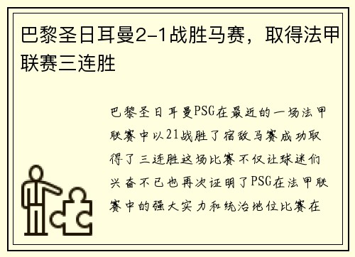 巴黎圣日耳曼2-1战胜马赛，取得法甲联赛三连胜