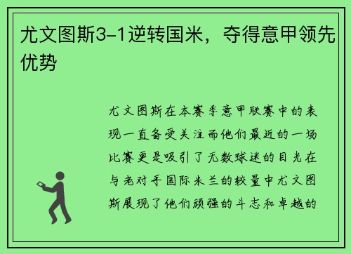 尤文图斯3-1逆转国米，夺得意甲领先优势
