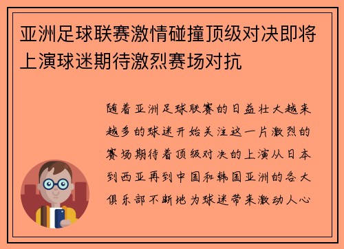 亚洲足球联赛激情碰撞顶级对决即将上演球迷期待激烈赛场对抗