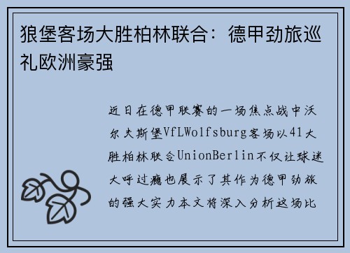 狼堡客场大胜柏林联合：德甲劲旅巡礼欧洲豪强