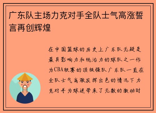 广东队主场力克对手全队士气高涨誓言再创辉煌