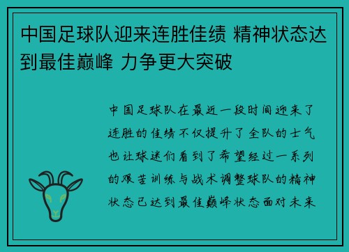 中国足球队迎来连胜佳绩 精神状态达到最佳巅峰 力争更大突破