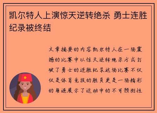 凯尔特人上演惊天逆转绝杀 勇士连胜纪录被终结