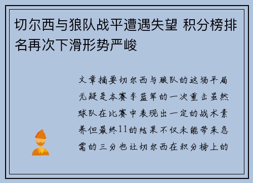 切尔西与狼队战平遭遇失望 积分榜排名再次下滑形势严峻