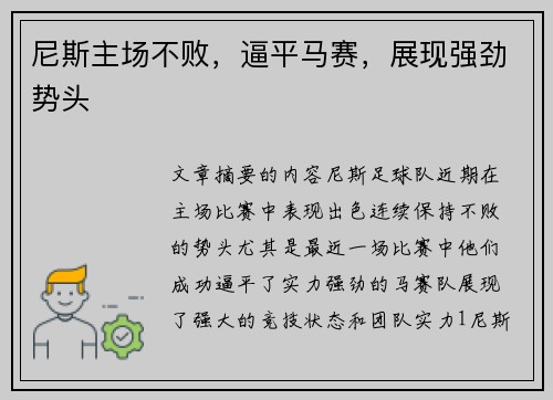 尼斯主场不败，逼平马赛，展现强劲势头