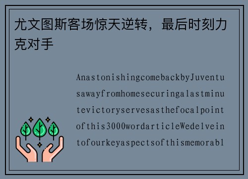 尤文图斯客场惊天逆转，最后时刻力克对手