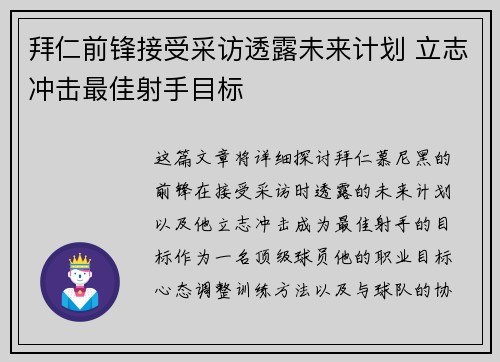 拜仁前锋接受采访透露未来计划 立志冲击最佳射手目标