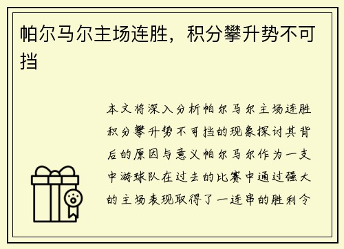帕尔马尔主场连胜，积分攀升势不可挡