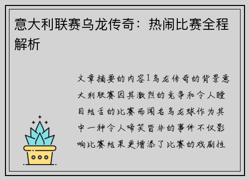 意大利联赛乌龙传奇：热闹比赛全程解析