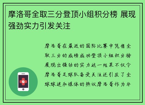 摩洛哥全取三分登顶小组积分榜 展现强劲实力引发关注