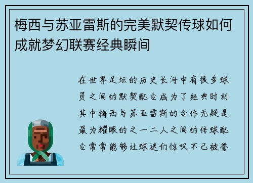 梅西与苏亚雷斯的完美默契传球如何成就梦幻联赛经典瞬间