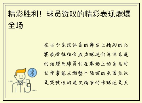精彩胜利！球员赞叹的精彩表现燃爆全场