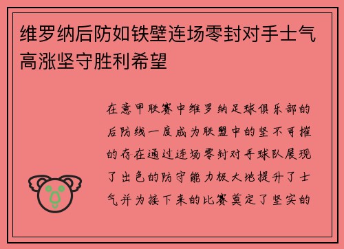 维罗纳后防如铁壁连场零封对手士气高涨坚守胜利希望