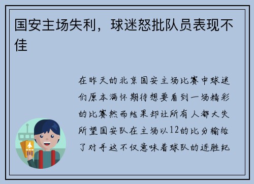 国安主场失利，球迷怒批队员表现不佳