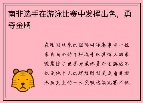 南非选手在游泳比赛中发挥出色，勇夺金牌