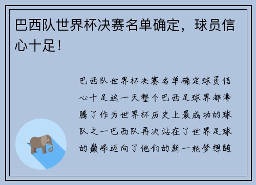巴西队世界杯决赛名单确定，球员信心十足！
