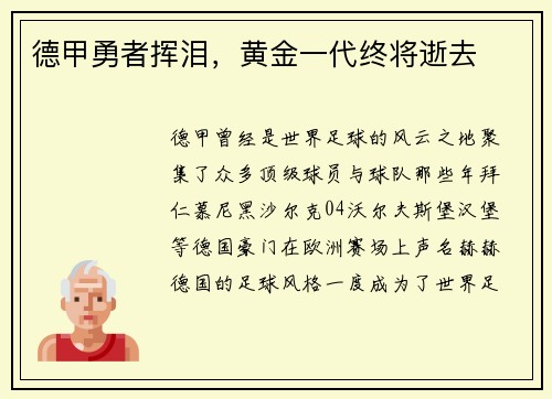 德甲勇者挥泪，黄金一代终将逝去
