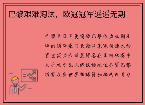巴黎艰难淘汰，欧冠冠军遥遥无期