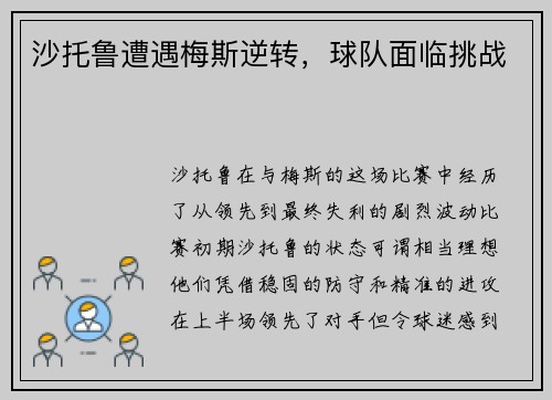 沙托鲁遭遇梅斯逆转，球队面临挑战