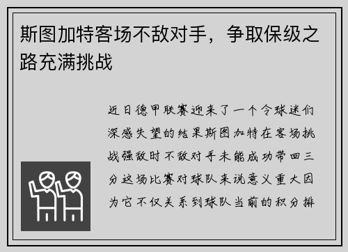 斯图加特客场不敌对手，争取保级之路充满挑战