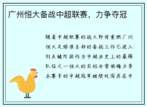广州恒大备战中超联赛，力争夺冠