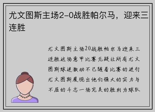 尤文图斯主场2-0战胜帕尔马，迎来三连胜