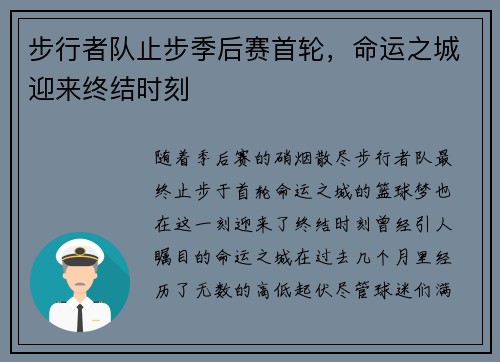 步行者队止步季后赛首轮，命运之城迎来终结时刻