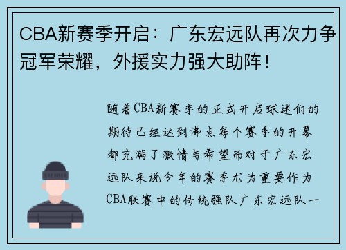 CBA新赛季开启：广东宏远队再次力争冠军荣耀，外援实力强大助阵！