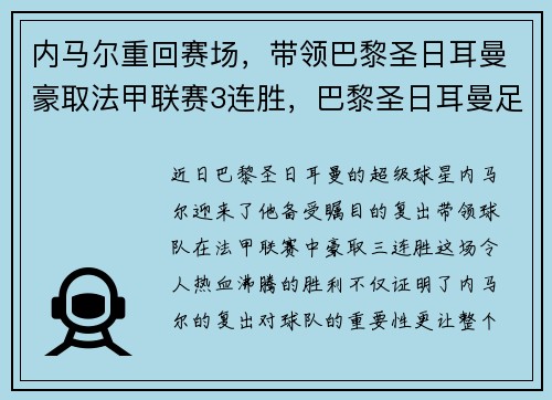内马尔重回赛场，带领巴黎圣日耳曼豪取法甲联赛3连胜，巴黎圣日耳曼足球俱乐部内马尔