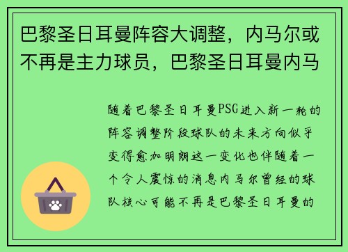 巴黎圣日耳曼阵容大调整，内马尔或不再是主力球员，巴黎圣日耳曼内马尔几号