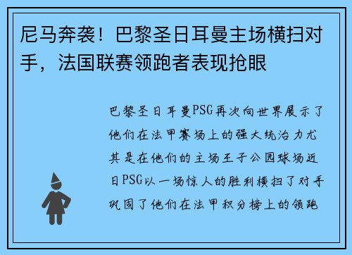 尼马奔袭！巴黎圣日耳曼主场横扫对手，法国联赛领跑者表现抢眼