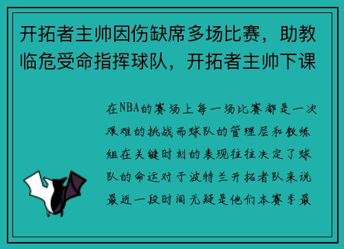 开拓者主帅因伤缺席多场比赛，助教临危受命指挥球队，开拓者主帅下课