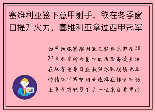 塞维利亚签下意甲射手，欲在冬季窗口提升火力，塞维利亚拿过西甲冠军吗