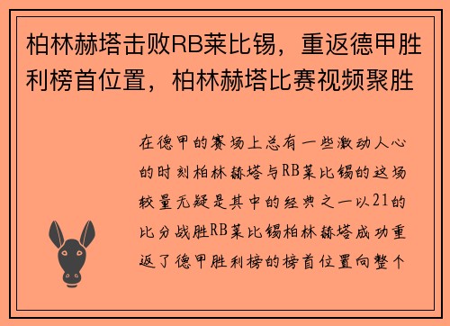 柏林赫塔击败RB莱比锡，重返德甲胜利榜首位置，柏林赫塔比赛视频聚胜顽球汇