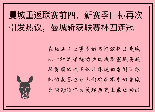 曼城重返联赛前四，新赛季目标再次引发热议，曼城斩获联赛杯四连冠