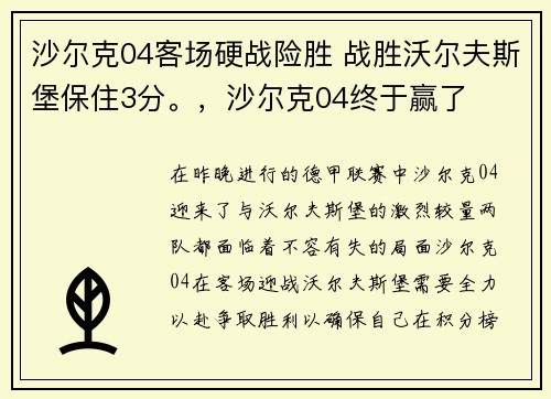 沙尔克04客场硬战险胜 战胜沃尔夫斯堡保住3分。，沙尔克04终于赢了