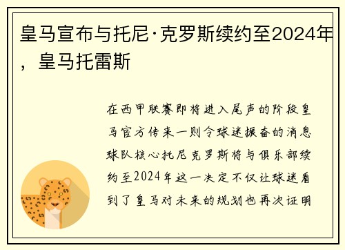 皇马宣布与托尼·克罗斯续约至2024年，皇马托雷斯